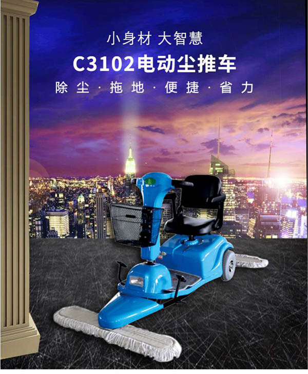 电动皮山尘推车C3102
