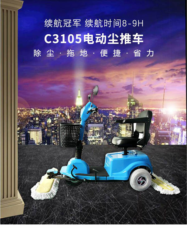 电动皮山尘推车C3105